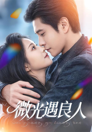 微光遇良人(60集) 微光遇良人(60集)一口气追完短剧