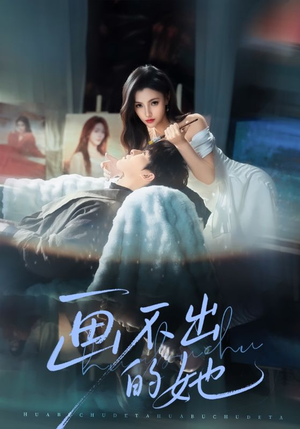 画不出的她（71集）在线看免费版