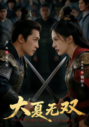 大夏无双（80集）超级好看的短剧