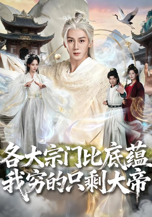 各大宗门比底蕴我穷的只剩大帝（75集）短剧小说在线看