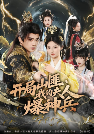 开局山匪，我的夫人爆神兵（80集）热门爆款短剧