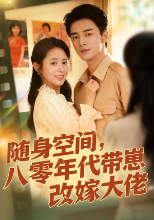 随身空间，80年代带崽改嫁大佬（68集）短剧介绍