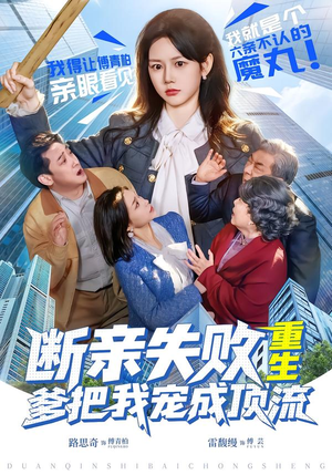 断亲失败，重生爹把我宠成顶流（80集）短剧免费观看