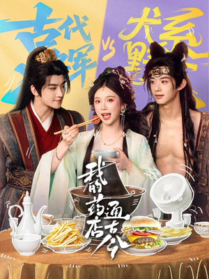 我的药店通古今（65集）在哪看