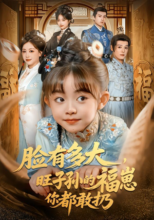 脸有多大，旺子孙的福崽你都敢扔（80集）一口气看完全集