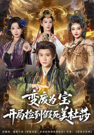 变废为宝开局捡到假死美杜莎（84集）看过的人都说好