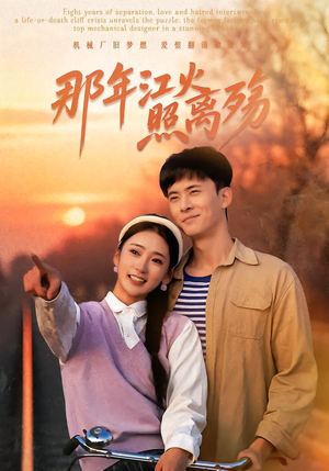 那年江火照离殇（49集）好看短剧分享