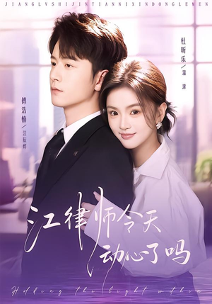 江律师今天动心了吗（64集）观看软件