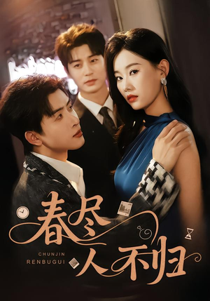 春尽人不归（60集）深深爱上这部剧