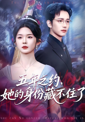五年之约，她的身份藏不住了（74集）看过的人都说好