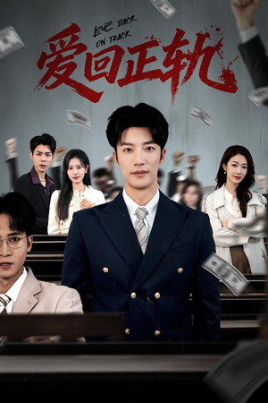 爱回正轨（50集）精彩短剧热播中