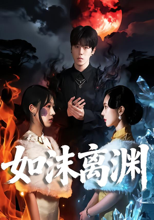 如沫离渊(60集) 如沫离渊(60集)热播古装短剧