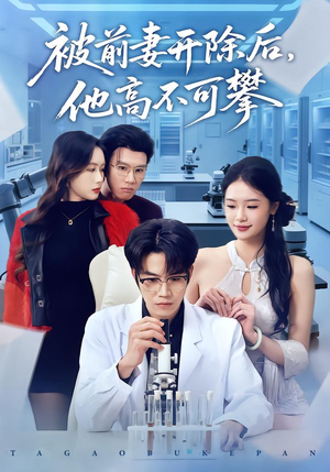 被前妻开除后，他高不可攀（40集）好看短剧看不停