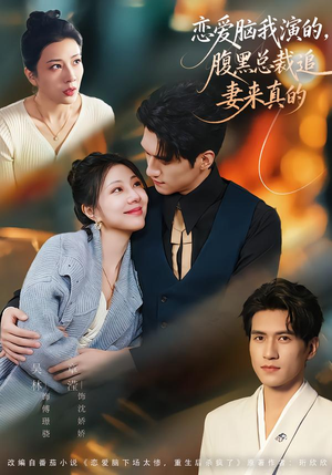 恋爱脑我演的，腹黑总裁追妻来真的（86集）短剧免费看全集