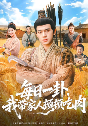 每日一卦,我带家人顿顿吃肉(60集) 每日一卦,我带家人顿顿吃肉(60集)免费版