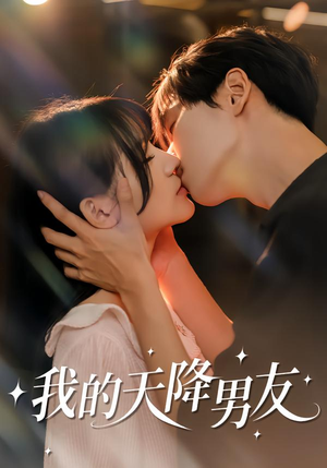 我的天降男友（77集）女频短剧推荐