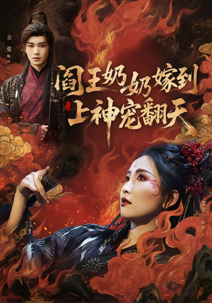 阎王奶奶嫁到，上神宠翻天（66集）全集下载