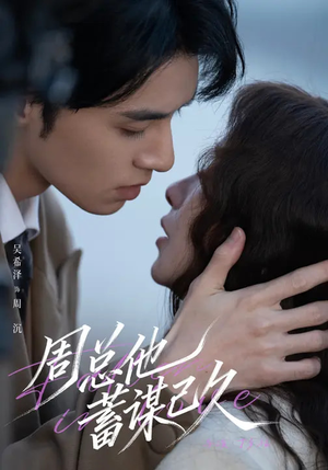 周总他蓄谋已久（88集）免费观看全集