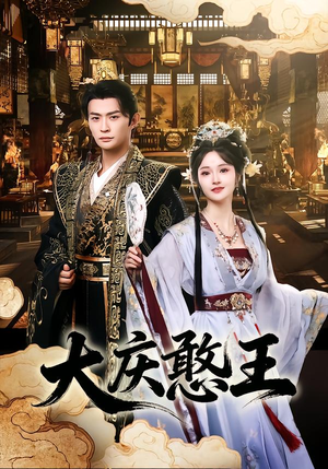 大庆憨王（83集）今日短剧分享