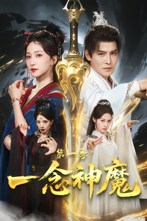 一念神魔第一季（78集）超好看短剧推荐