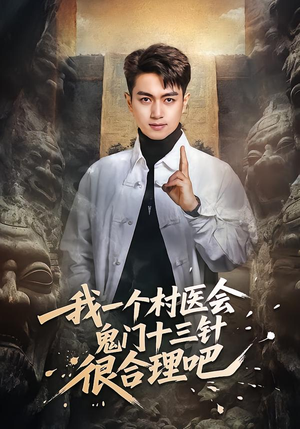 我一个村医会鬼门十三针很合理吧(66集) 我一个村医会鬼门十三针很合理吧(66集)古装热门短剧