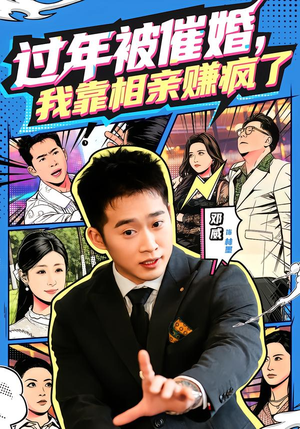 过年被催婚,我靠相亲赚疯了(63集) 过年被催婚,我靠相亲赚疯了(63集)短剧后续更精彩