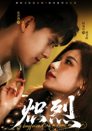 炽烈(60集) 炽烈(60集)在线看到大结局