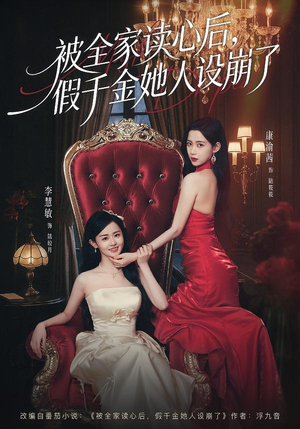 被全家读心后，假千金她人设崩了（81集）百亿短剧抢先看