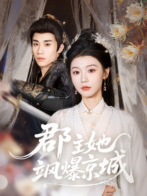 郡主她飒爆京城（56集）短剧全集完整