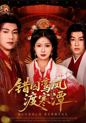 错囚鸾凤渡寒潭（57集）精彩连连免费看