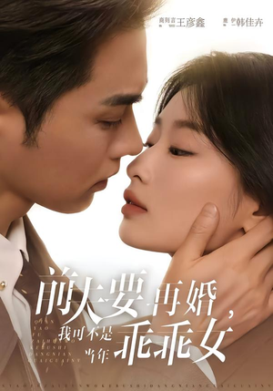 前夫要再婚，我可不是当年乖乖女（62集）360网盘观看