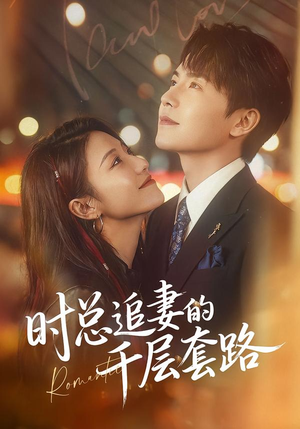 时总追妻的千层套路（70集）好看短剧追不停