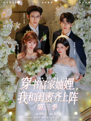 穿书富家妯娌，我和闺蜜齐上阵第三季（96集）剧好看短剧推荐