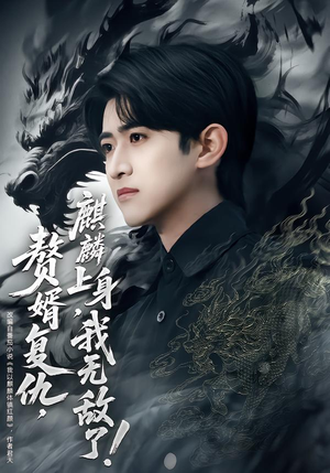 赘婿复仇麒麟上身我无敌了(61集) 赘婿复仇麒麟上身我无敌了(61集)热门爆款短剧