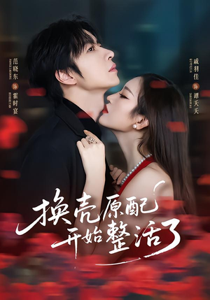 换壳原配开始整活了（60集）口碑爆棚免费看