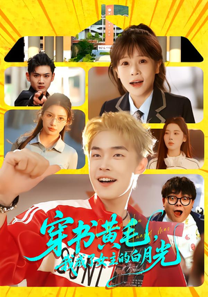 穿书黄毛，我成了女主的白月光（80集）甜宠短剧推荐