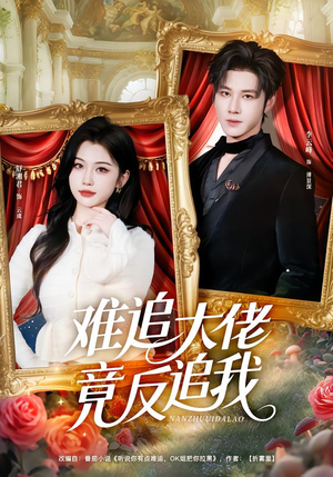 难追大佬竟反追我（80集）短剧精彩不断