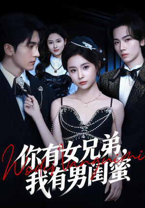 你有女兄弟，我有男闺蜜（54集）短剧推荐更新中