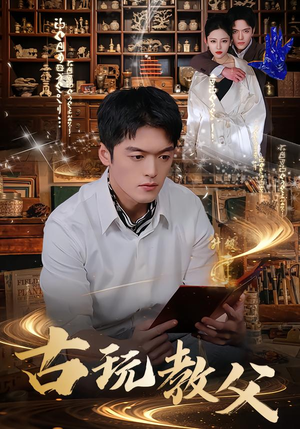 古玩教父（80集）爆款短剧抢先看