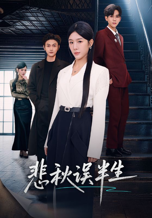 悲秋误半生（75集）免费短剧资源