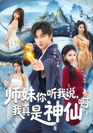 师妹你听我说，我真是神仙啊（75集）亿万短剧抢先看