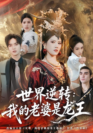 世界逆转：我的老婆是龙王（80集）短剧