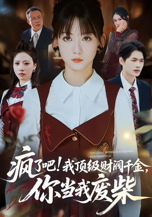 疯了吧!我顶级财阀千金，你当我废柴（57集）短剧有好货推荐
