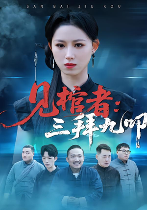 见棺者：三拜九叩（35集）热门短剧看不停