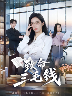 致命三毛钱(69集) 致命三毛钱(69集)看短剧放松一下