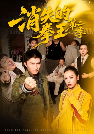 消失的拳王第二季(62集) 消失的拳王第二季(62集)评价怎么样