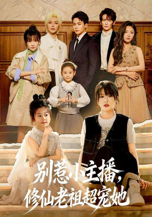 别惹小主播，修仙老祖超宠她（67集）最火的短剧