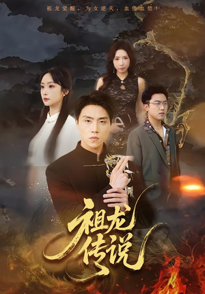 祖龙传说（73集）流畅播放免费看