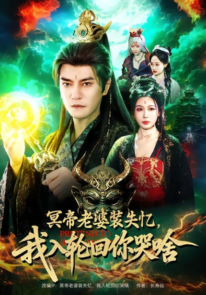 冥帝老婆装失忆，我入轮回你哭啥（80集）精彩短剧追不停