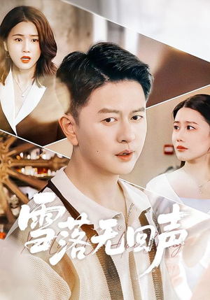 雪落无回声（60集）好短剧分享